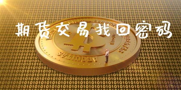 期货交易找回密码_https://wap.langutaoci.com_期货行情_第1张