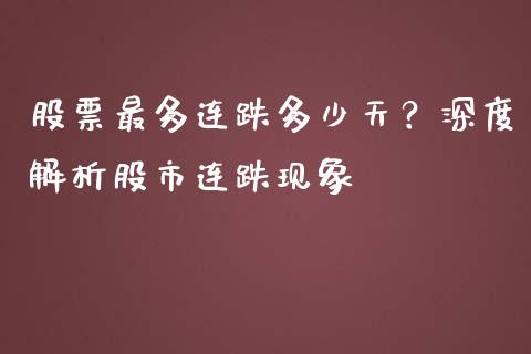 股票最多连跌多少天?深度解析股市连跌现象_外汇论坛_第1张_今日财经_货币市场_期货行情_金融服务_外汇论坛_债券基金 股票最多连跌多少天?深度解析股市连跌现象_https://wap.langutaoci.com_外汇论坛_第1张