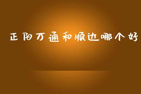 正阳万通和顺达哪个好_https://wap.langutaoci.com_金融服务_第1张