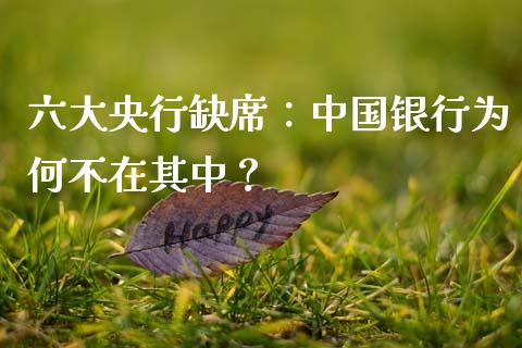 六大央行缺席：中国银行为何不在其中？_https://wap.langutaoci.com_货币市场_第1张