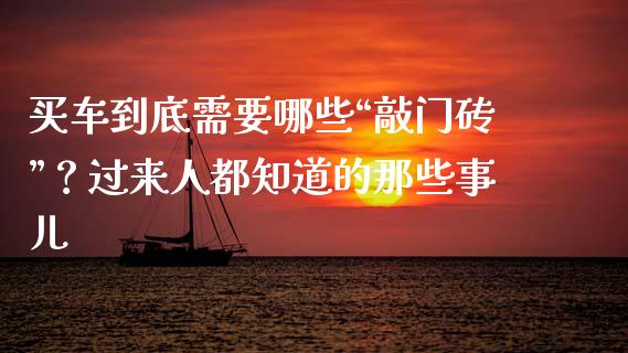 买车到底需要哪些“敲门砖”？过来人都知道的那些事儿_https://wap.langutaoci.com_期货行情_第1张