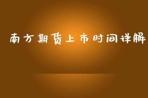 南方期货上市时间详解_https://wap.langutaoci.com_期货行情_第1张