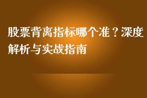 股票背离指标哪个准？深度解析与实战指南_https://wap.langutaoci.com_金融服务_第1张
