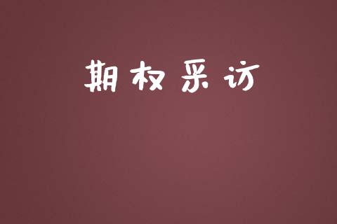 期权采访_https://wap.langutaoci.com_期货行情_第1张