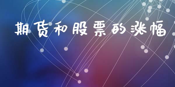 期货和股票的涨幅_https://wap.langutaoci.com_金融服务_第1张