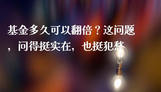 基金多久可以翻倍？这问题，问得挺实在，也挺犯愁_https://wap.langutaoci.com_金融服务_第1张