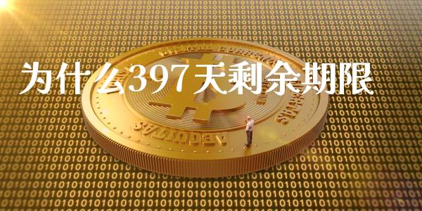 为什么397天剩余期限_https://wap.langutaoci.com_外汇论坛_第1张