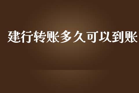 建行转账多久可以到账_https://wap.langutaoci.com_外汇论坛_第1张