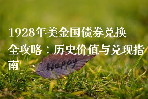 1928年美金国债券兑换全攻略：历史价值与兑现指南_https://wap.langutaoci.com_期货行情_第1张