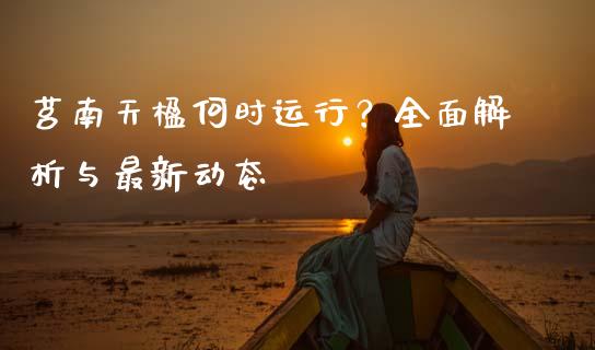 莒南天楹何时运行？全面解析与最新动态_https://wap.langutaoci.com_外汇论坛_第1张