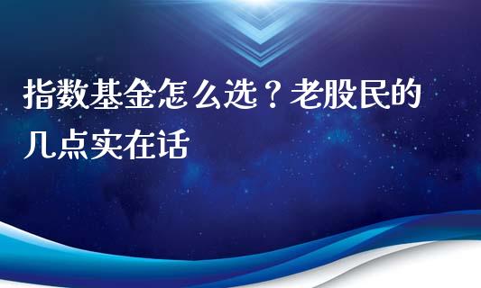 指数基金怎么选？老股民的几点实在话_https://wap.langutaoci.com_外汇论坛_第1张
