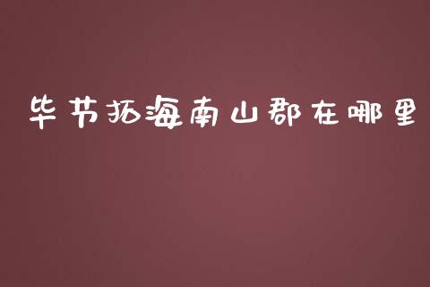 毕节拓海南山郡在哪里_https://wap.langutaoci.com_外汇论坛_第1张