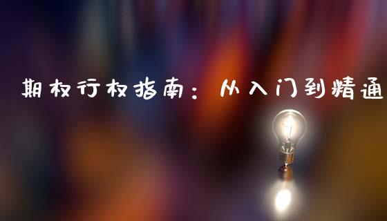 期权行权指南：从入门到精通_https://wap.langutaoci.com_今日财经_第1张