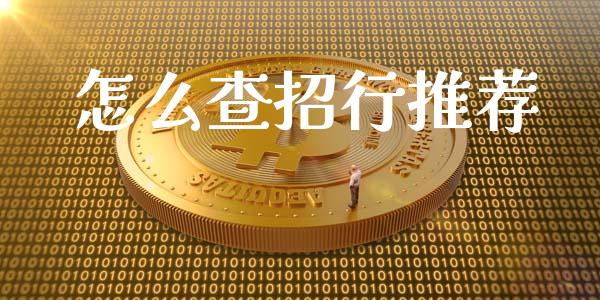 怎么查招行推荐_https://wap.langutaoci.com_货币市场_第1张