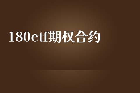 180etf期权合约_https://wap.langutaoci.com_债券基金_第1张