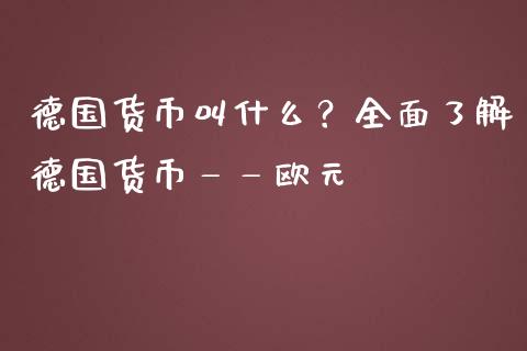 德国货币叫什么？全面了解德国货币——欧元_https://wap.langutaoci.com_期货行情_第1张