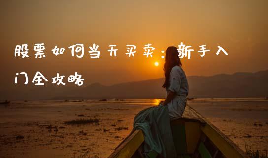 股票如何当天买卖：新手入门全攻略_https://wap.langutaoci.com_金融服务_第1张