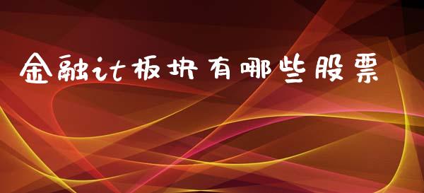 金融it板块有哪些股票_https://wap.langutaoci.com_今日财经_第1张