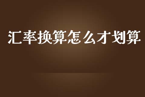 汇率换算怎么才划算_https://wap.langutaoci.com_债券基金_第1张