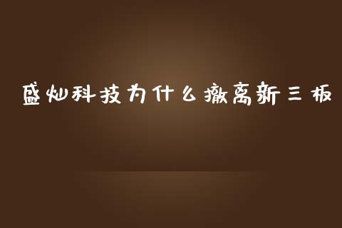 盛灿科技为什么撤离新三板_https://wap.langutaoci.com_期货行情_第1张