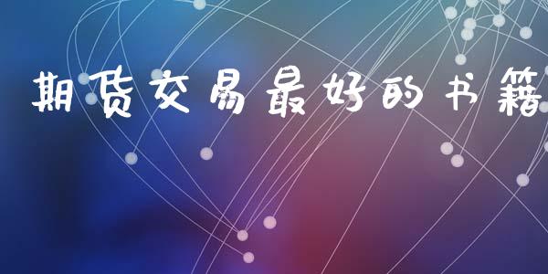 期货交易最好的书籍_https://wap.langutaoci.com_期货行情_第1张