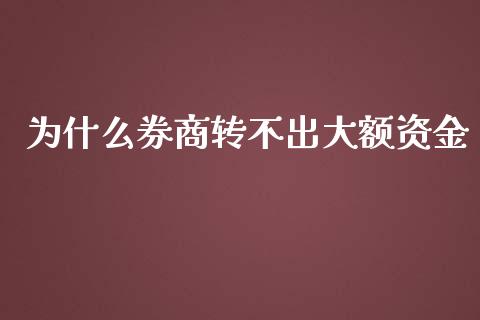 为什么券商转不出大额资金_https://wap.langutaoci.com_外汇论坛_第1张