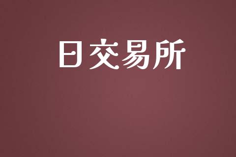 日交易所_https://wap.langutaoci.com_今日财经_第1张