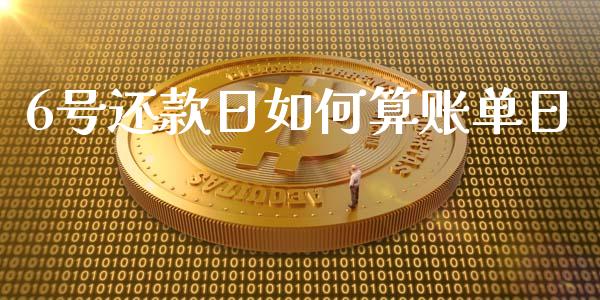 6号还款日如何算账单日_https://wap.langutaoci.com_债券基金_第1张