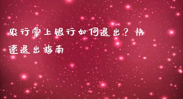 农行掌上银行如何退出？快速退出指南_https://wap.langutaoci.com_期货行情_第1张