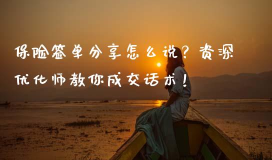 保险签单分享怎么说？资深优化师教你成交话术！_https://wap.langutaoci.com_金融服务_第1张