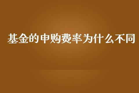 基金的申购费率为什么不同_https://wap.langutaoci.com_金融服务_第1张