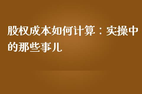 股权成本如何计算：实操中的那些事儿_https://wap.langutaoci.com_外汇论坛_第1张