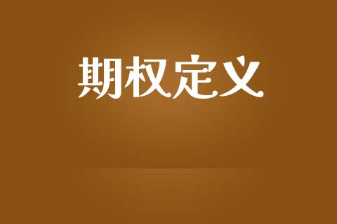 期权定义_https://wap.langutaoci.com_期货行情_第1张