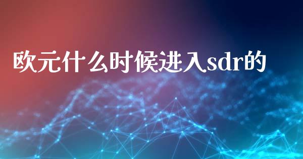 欧元什么时候进入sdr的_https://wap.langutaoci.com_货币市场_第1张