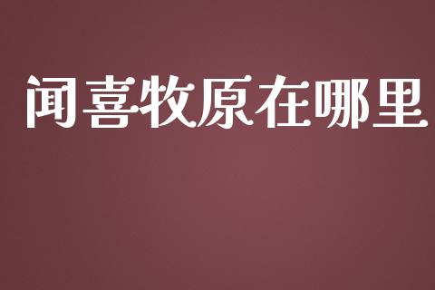 闻喜牧原在哪里_https://wap.langutaoci.com_今日财经_第1张