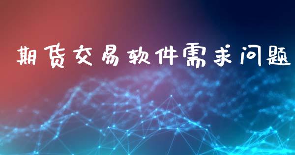 期货交易软件需求问题_https://wap.langutaoci.com_债券基金_第1张