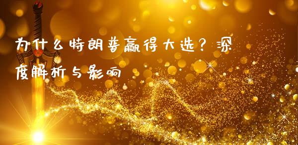为什么特朗普赢得大选？深度解析与影响_https://wap.langutaoci.com_外汇论坛_第1张