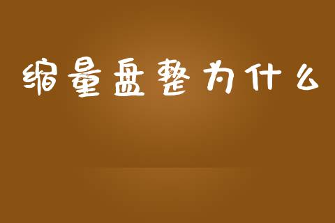 缩量盘整为什么_https://wap.langutaoci.com_期货行情_第1张