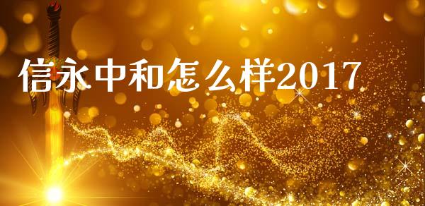 信永中和怎么样2017_https://wap.langutaoci.com_债券基金_第1张