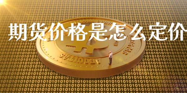 期货价格是怎么定价_https://wap.langutaoci.com_货币市场_第1张