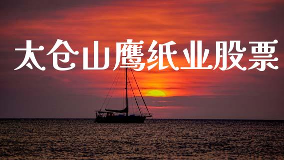 太仓山鹰纸业股票_https://wap.langutaoci.com_金融服务_第1张