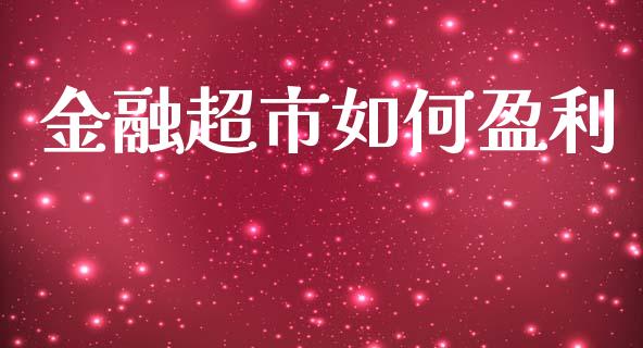 金融超市如何盈利_https://wap.langutaoci.com_外汇论坛_第1张