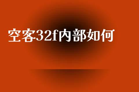 空客32f内部如何_https://wap.langutaoci.com_期货行情_第1张