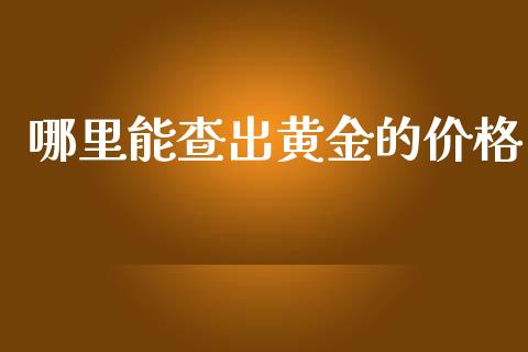 哪里能查出黄金的价格_https://wap.langutaoci.com_金融服务_第1张