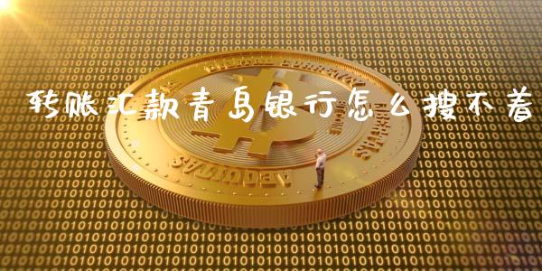 转账汇款青岛银行怎么搜不着_https://wap.langutaoci.com_金融服务_第1张