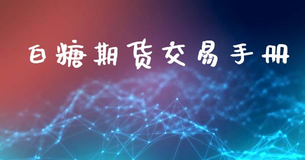 白糖期货交易手册_https://wap.langutaoci.com_货币市场_第1张