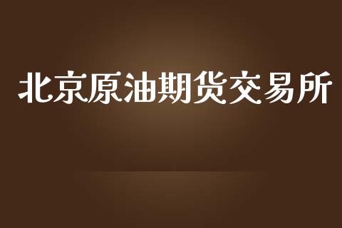 北京原油期货交易所_https://wap.langutaoci.com_货币市场_第1张