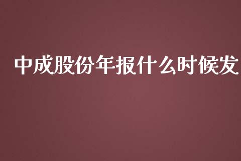 中成股份年报什么时候发_https://wap.langutaoci.com_金融服务_第1张