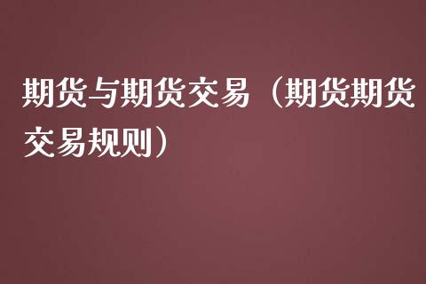 期货与期货交易（期货期货交易规则）_https://wap.langutaoci.com_期货行情_第1张