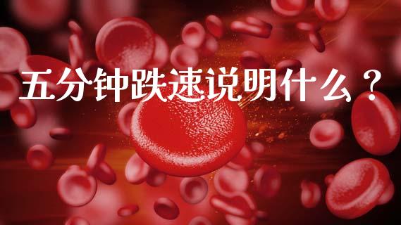 五分钟跌速说明什么?_债券基金_第1张_今日财经_货币市场_期货行情_金融服务_外汇论坛_债券基金 五分钟跌速说明什么?_https://wap.langutaoci.com_债券基金_第1张